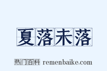 夏落未落是什么意思的图片